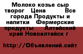 Молоко козье сыр творог › Цена ­ 100 - Все города Продукты и напитки » Фермерские продукты   . Алтайский край,Новоалтайск г.